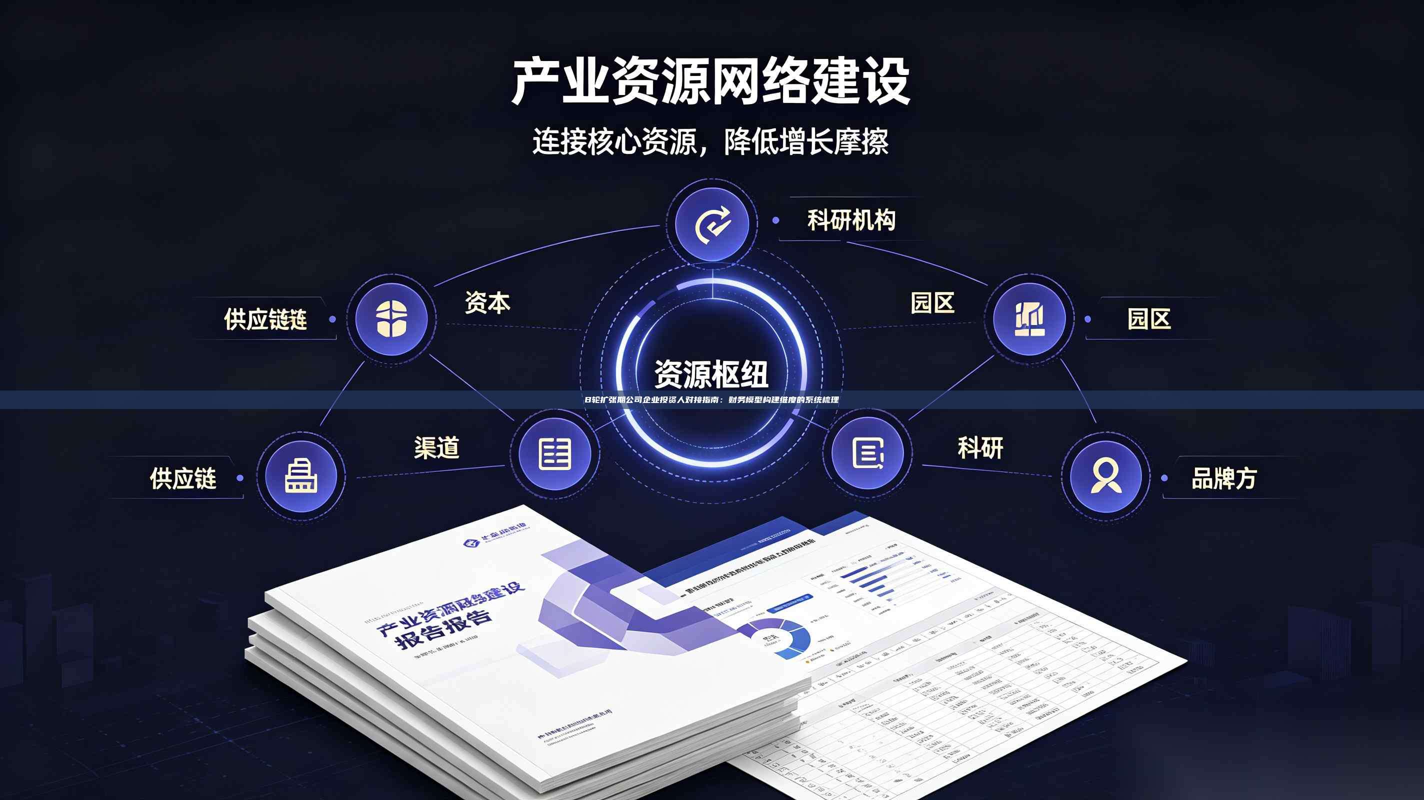 B轮扩张期公司企业投资人对接指南：财务模型构建维度的系统梳理-第1张图片-深圳中科创投